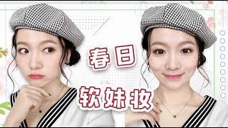 大佬甜er |来get一个适合春天的软妹妆～