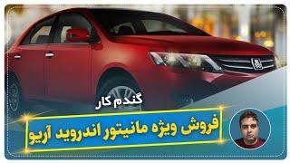 فروش ویژه مانیتور اندروید آریو-گندم کار