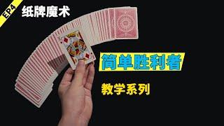 近景纸牌魔术教学 | 简单胜利者效果 | 人人都能学会（magic revelation）