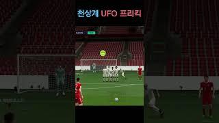 [피파4] 공경 필수 프리킥 - UFO 아웃프런트 슛(호베르투 카를루스) #shorts
