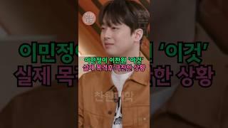 이민정이 이찬원 ‘이것’ 실제 목격후 극찬한 상황 ㄷㄷ
