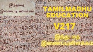 V217, இந்து மத இணைப்பு விளக்கம், பாடம் 12, ஆலயம்