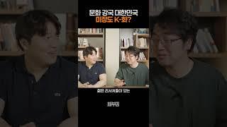 문화 강국 대한민국, 미장도 K-화? #부동산 #미국주식 #채부심