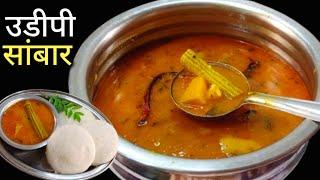 Sambar Masala + उडपी स्टाईल चटपटीत सांबार | Sambar Recipe | Udipi Sambar Recipe