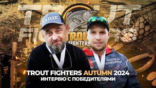 Интервью с ПОБЕДИТЕЛЯМИ Trout Fighters Autumn 2024! Секреты успеха от команды JPSNASTI.