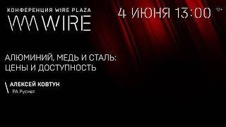 WIRE PLAZA_Алексей Ковтун, РА Русмет