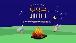[ZUZU 주주 X 법무법인 미션] 투자자와 현명하게 소통하는 법