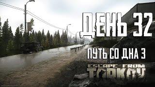 Escape from Tarkov. Way from the bottom 3. Day 32