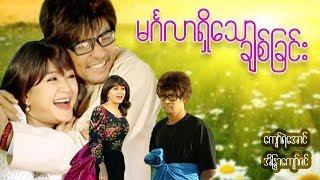 Myanmar Movies-Min Ga Lar Shi Thaw Chit Chinn-Kyaw Ye Aung, Eaindra Kyaw Zin