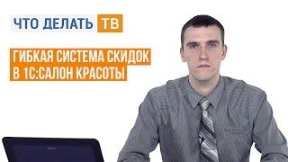 Гибкая система скидок в 1С:Салон красоты