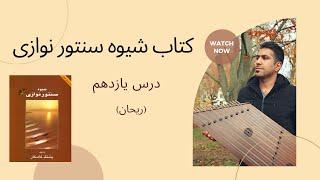 اموزش درس یازدهم ( ریحان ) کتاب شیوه سنتورنوازی