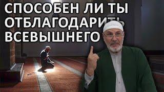 Способен ли ты отблагодарить Всевышнего?