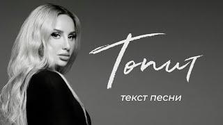 ANNA ASTI - Топит (Lyric Video 2024) | Текст Песни