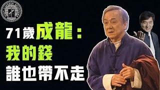 71歲成龍坐擁身家25億，為何一分錢都不給親生兒女？洪家班元老：你要把錢留到棺材裏嗎？|  #娛樂#鐵幕檔案局#秘聞#豪門#成龍 #鄧麗君