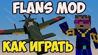 МАЙНКРАФТ FLANS MOD КАК НАЧАТЬ ИГРАТЬ (ч. 1) Герон Гайды