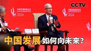 近100位跨国企业CEO参会，中国发展高层论坛2024年年会，交流分享了什么？围绕哪些议题进行了深入探讨？| CCTV「新闻1+1」20240325