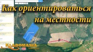 Как ориентироваться на местности. Поиск места для поиска монет. Поиск по Гугл карте