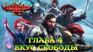 Divinity - Original Sin 2 - Definitive Edition Глава 4 Вкус свободы