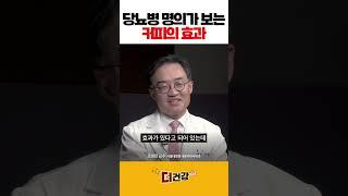당뇨병 명의가 보는 커피의 효과 #커피