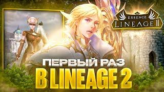 ПЕРВЫЙ РАЗ В LINEAGE 2 ESSENCE