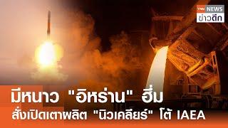 มีหนาว "อิหร่าน" ฮึ่ม สั่งเปิดเตาผลิต "นิวเคลียร์" โต้ IAEA | TNN ข่าวดึก | 22 พ.ย. 67