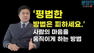 부동산 분양 영업 평범한 방법은 피하세요