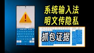 三星手机内置输入法竟明文上传你的隐私 | 三星 | samsung | 三星键盘 | 输入法 | 隐私 | 隐私泄露 | 逆向 | 抓包 | 网络安全