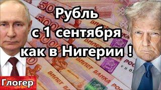 РФ ограничения налички с 1 сентября сценарий Нигерии ! Поцелуи Трампа ! Заводы не едут в США !