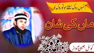 Hafiz Muhammad Abubakar madni|Maa ki shan New kalam 2024|| Best video #Abubakar madni