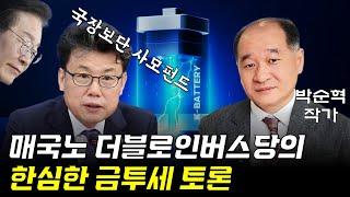 사모펀드를 위한 친중매국노 더불어민주당의 멍청한 금투세 디베이트 토론(?) / 2차전지 배터리 주도주로 비상? 탑픽 공개! (박순혁 작가 풀버전)