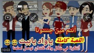 حكايات"بنتين أتنكروا في شكل أولاد علشان يوصلوا لحلمهم..ياترى حصل أيهكوميدي جدااا