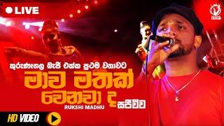 Mawa Mathak Wenawada(මාව මතක් වෙනවාද) | Rukshi|Mawa Mathak Wenawada Live|Rukshi Live|Kurunegala Beji