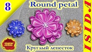 Round petal Kanzashi / Круглый лепесток: DIY. Цветы из лент. Мастер-класс. Канзаши. Урок №8