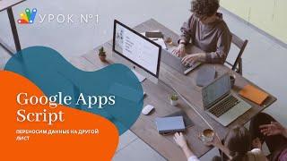 Google Apps Script. Урок 1: Перенос данных на другой лист, автоочистка диапазона.