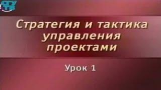 Управление проектами. Урок 1. Основы управления проектом