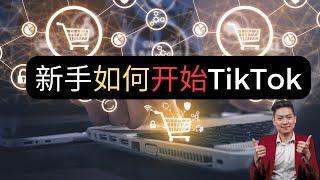 新手小白如何开始Tiktok？如何一步一步TikTok赚钱 RM10,000