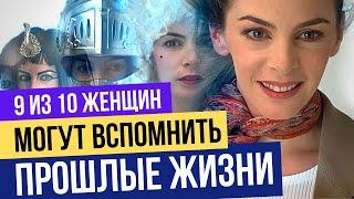 Как вспомнить прошлую жизнь? 9 женщин из 10 могут вспомнить прошлые жизни! Реинкарнационика