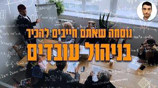 ניהול עובדים - נוסחה שאתם חייבים להכיר בניהול עובדים