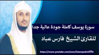 سـورة يوسف كاملة فارس عباد - Surah Yusuf Fares Abbad