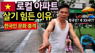 베트남 vn로컬 아파트에서 살기 힘든 이유 TOP 7| 한국인이 살면서 겪을 문화충격!!