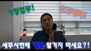 세무사한테 기장 맡길 필요 없습니다!? (세무기장 VS 신고대리)