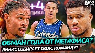 МЕМФИС ОБМЕНЯЛ БЕЙНА В ОРЛАНДО НА 4 ПИКА! ОБМАН ГОДА? | ЯННИС СОБЕРЁТ СВОЮ КОМАНДУ — Взял Мяч News