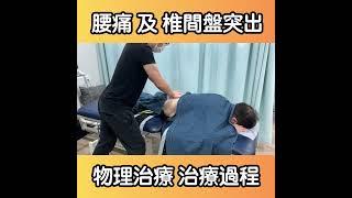 椎間盤突出 治療方法｜吳子謙物理治療師｜凝聚物理治療｜Together Physio