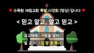 [수목원 재림교회] 24.10.25 "구원을 알자" 특별사경회 설교 영상 - (설교자 : 김명호 목사)