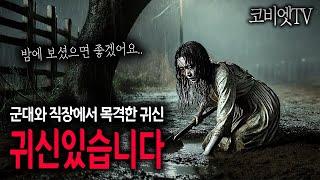 군시절과 직장에서 두번의 귀신목격.. 귀신 분명히 있습니다  ( 외 새해 첫 싸움구경썰) ｜무서운이야기 실화｜공포라디오｜공포썰｜코비엣TV