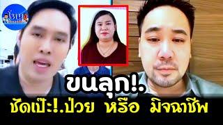 ขนลุก!.หมอ พูดชัดเจน!.คาร่า ป่วยหรือมิจฉาชีพ #คาร่า #พุทธอภิวรรณ