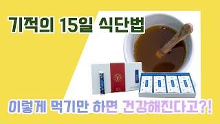 [15일 식단법] 건강해지기 위한 필수조건! 기적의 식단법을 공개합니다.