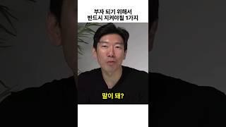 부자 되기 위해서 반드시 지켜야 할 1가지 #shorts #부자되는법 #저축 (쇼츠 너나위)