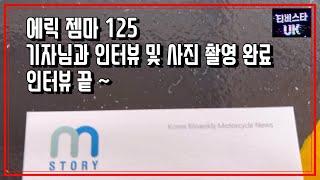 에릭 젬마 125 | M story | 모토사이클 신문 | 바이크 신문 인터뷰 | 스쿠터 | 인터뷰 내용은 기사로 보세요