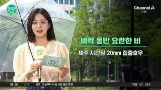 [날씨] 벼락 동반 요란한 비 | 행복한 아침 1635 회
